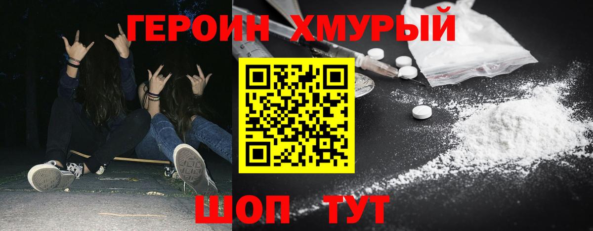ГЕРОИН хмурый Верхняя Пышма